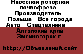 Навесная роторная почвофреза › Производитель ­ Польша - Все города Авто » Спецтехника   . Алтайский край,Змеиногорск г.